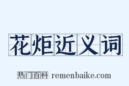 花炬近义词是什么意思的图片